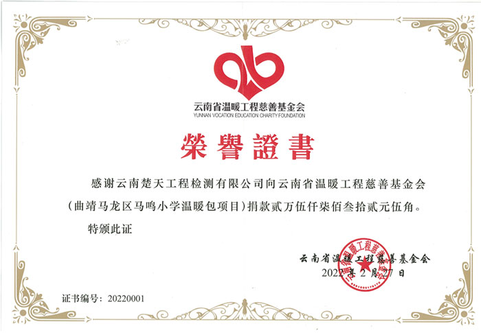 云南省温暖工程慈善基金会荣誉证书